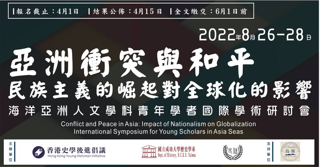 2022年海洋亞洲人文學科青年學者國際學術研討會